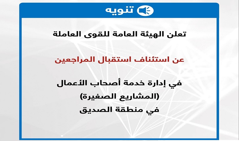 القوى العاملة تستأنف استقبال أصحاب المشاريع الصغيرة في الصديق