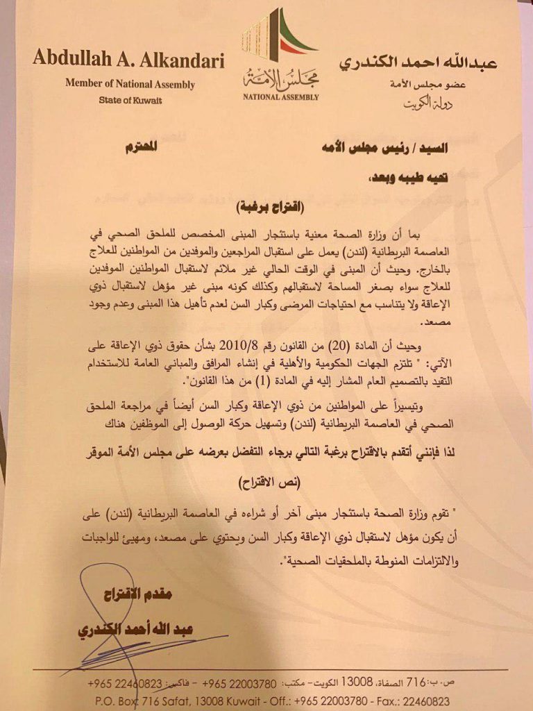 مقترح نيابي لتغيير مبنى الملحقية الصحية في لندن