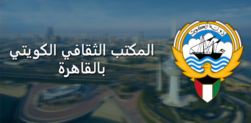“الثقافي الكويتي” بالقاهرة يحصل على ثلاث شهادات ايزو