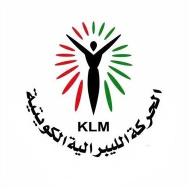 الحركة الليبرالية: ندعم القانون المقدّم من جمعية المحامين لحل قضية #البدون #قانون_المحامين_للبدون