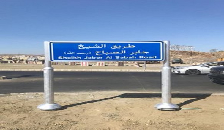 إطلاق اسم #أمير_القلوب الشيخ جابر الأحمد على طريق حيوي في #السعودية