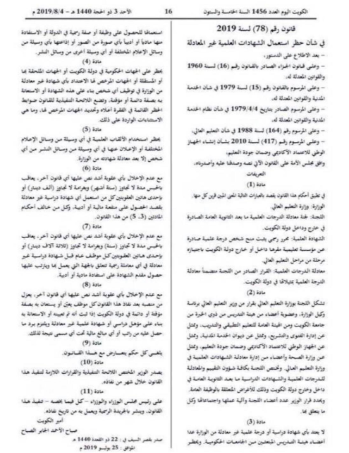 حظر استعمال الألقاب العلمية في وسائل الإعلام بدون معادلة الشهادة من التعليم العالي
