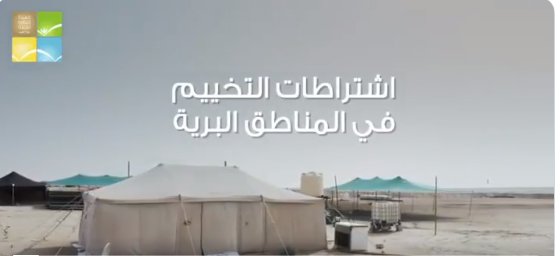 بالفيديو…البيئة تحدد اشتراطات التخييم