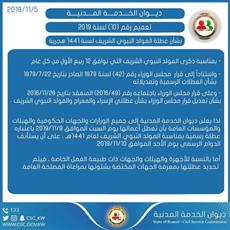 «الخدمة المدنية»: عطلة المولد النبوي.. السبت المقبل