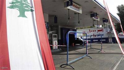لبنان.. إضراب مفتوح لمحطات الوقود