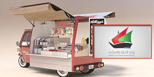 وزارة التجارة تطلق خدمة حجز مواقع العربات المتنقلة إلكترونياً