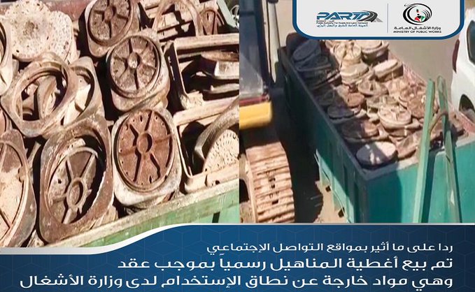الأشغال تؤكد بيع أغطية المناهيل