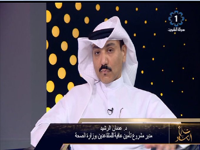 د. عدنان الرشيد: اضافة مميزات كثيرة في عافية 2 تفيد المتقاعدين