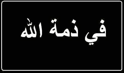 في ذمة الله.. وفيات اليوم السبت 23 /11/ 2019
