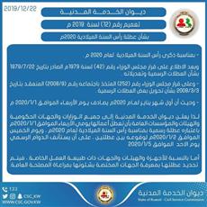 عطلة رأس السنة الميلادية.. 4 أيام