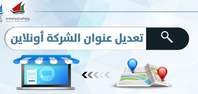 تعديل عنوان الشركات إلكترونيًا