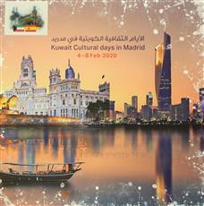الأسبوع الثقافي الكويتي يختتم فعالياته في مدريد