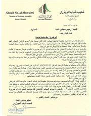 المويزري يطلب عقد جلسة خاصة وعلنية.. لفضح «الفاسدين والمفسدين»
