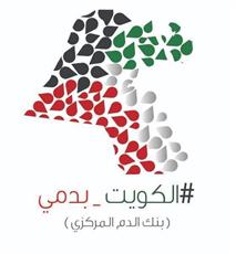 بنك الدم يطلق حملة #الكويت_بدمي 4 بمناسبة الأعياد الوطنية