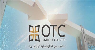 «OTC»: تداول 8.2 مليون سهم بـ 28.4 مليون دينار.. الأسبوع الماضي