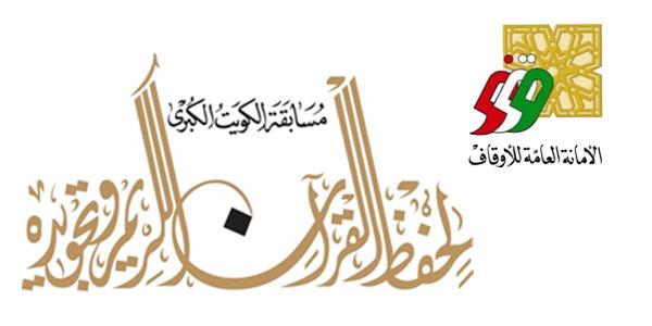 النسخة الـ23 من مسابقة الكويت للقرآن تنطلق 9 الجاري