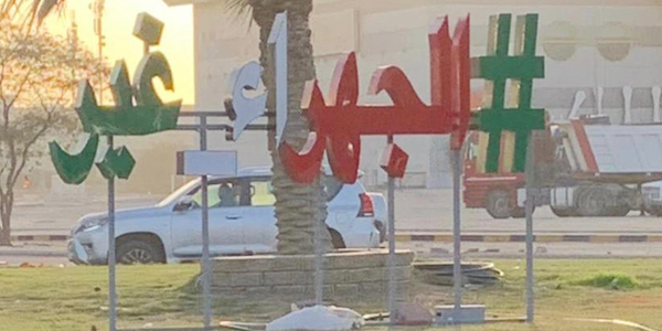 احتفالات الجهراء بـ «التحرير والاستقلال»… غير