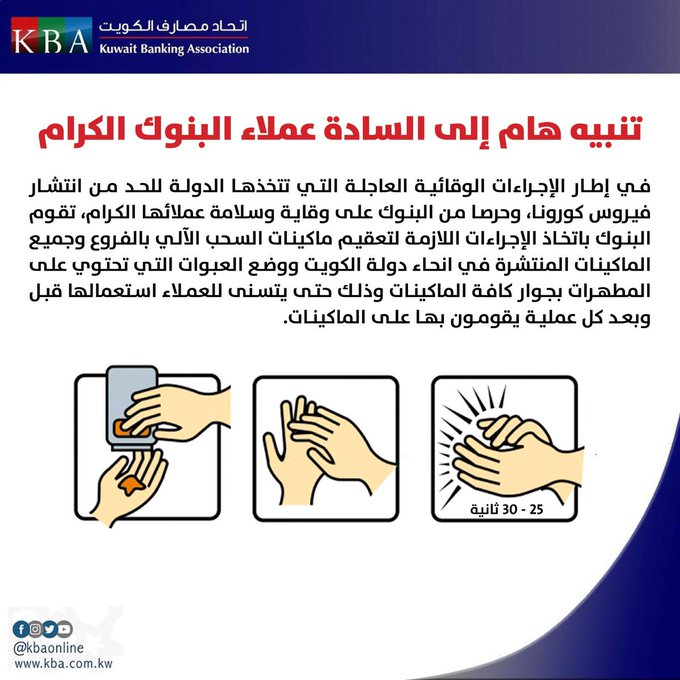 تعقيم ماكينات السحب الآلي بأفرع البنوك وجميع الماكينات المنتشرة بالبلاد #كورونا_في_الكويت