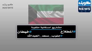 فيديو : مشاريع اسكانية منكوبة مشروع #المطلاع و مشروع #جنوب_سعد_العبدالله ومشروع #خيطان الاسكاني