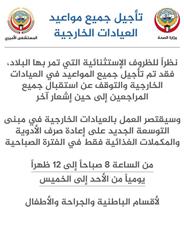 المستشفى الأميري: تأجيل جميع مواعيد العيادات الخارجية والتوقف عن استقبال جميع المراجعين إلى حين إشعار آخر