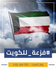 حملة #فزعة_للكويت لدعم الأسر المتعففة والمحتاجين.. تتجاوز المليون دينار