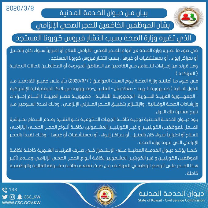 «الخدمة المدنية»: عدم السماح للموظفين الكويتيين وغير الكويتيين المشمولين بالحجر الصحي بمباشرة العمل
