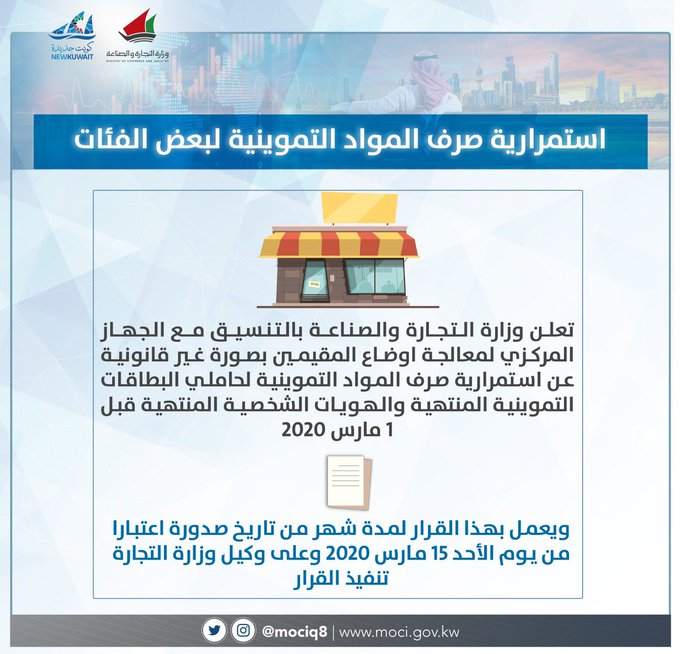 «التجارة»: استمرار صرف المواد التموينية للبدون المنتهية بطاقاتهم