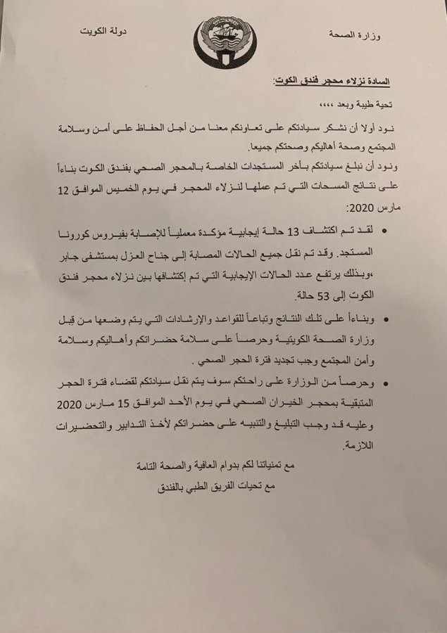 «الصحة» تُبلغ نزلاء محجر «فندق الكوت» بنقلهم إلى «محجر الخيران» #عشان_الكويت_خلوكم_في_البيت