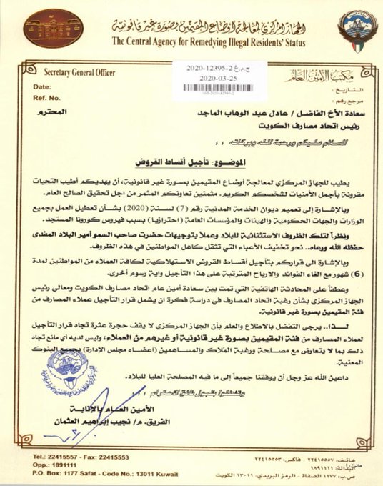 الجهاز المركزي لـ «البدون» يبلغ اتحاد المصارف بدراسة تأجيل سداد القروض مع إلغاء الفوائد والأرباح لمدة 6 أشهر
