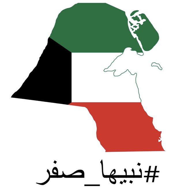 تجاوب كبير مع حملة #نبيها_صفر