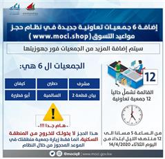 «التجارة»: إضافة 6 جمعيات تعاونية جديدة في نظام حجز مواعيد التسوق