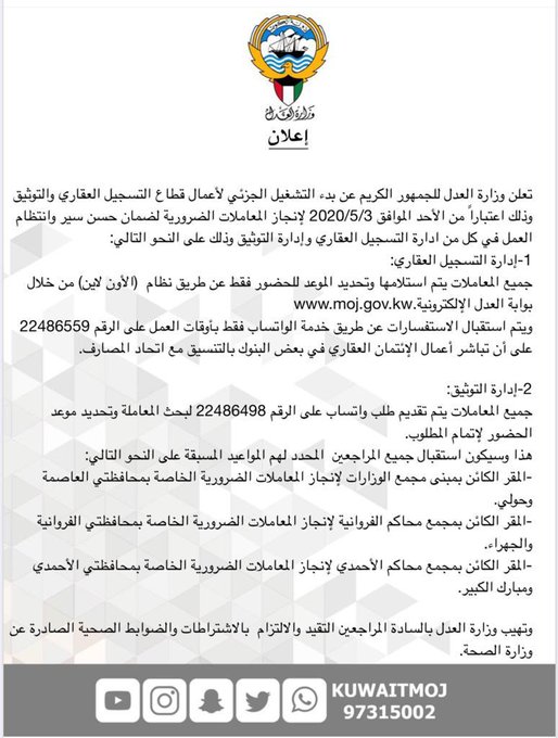 #وزارة_العدل: بدء التشغيل الجزئي لأعمال قطاع التسجيل العقاري والتوثيق بداية من الأحد 3 مايو لإنجاز المعاملات الضرورية