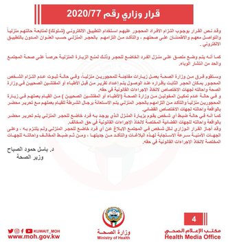 آلية تطبيق الحجر المنزلي لضمان الحفاظ على صحة وسلامة المجتمع