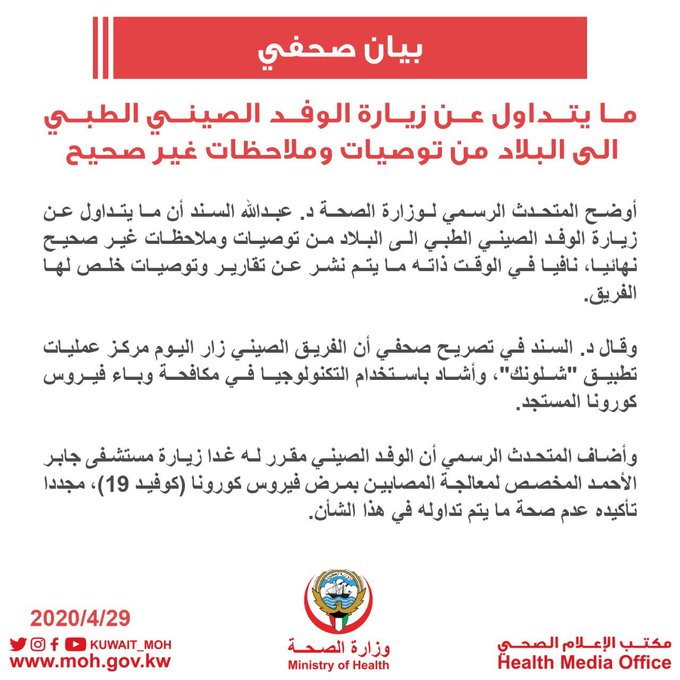#وزارة_الصحة: ما يتداول عن زيارة الوفد الصيني الطبي إلى البلاد من توصيات وملاحظات.. غير صحيح