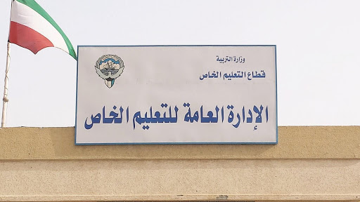 “التعليم الخاص”: تفعيل الخدمة الإلكترونية لاستقبال الطلبات والاستفسارات والشكاوى