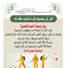 جمعية النعيم التعاونية تعلن إصابة أحد موظفيها بكورونا