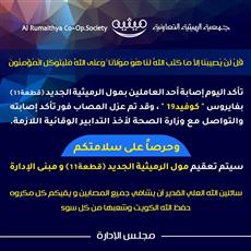 تعاونية الرميثية: إصابة أحد العاملين بكورونا في مول الرميثية الجديد