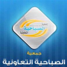 «تعاونية الصباحية» تُعلن إصابة رئيسها بفيروس كورونا