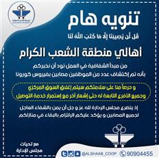 جمعية الشعب التعاونية تعلن اكتشاف حالات إصابة بفيروس كورونا