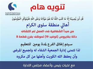 تعاونية سلوى: إصابة موظف بفرع قطعة 8 بفيروس كورونا وإغلاقه يومين للتعقيم