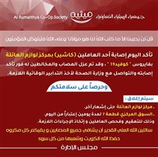 تعاونية #الرميثية: إصابة أحد العاملين في مركز لوازم العائلة بفيروس #كورونا