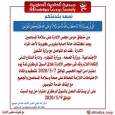 «كورونا» يُغلق تعاونية الخالدية للمرة الثانية للتعقيم