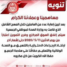 تعاونية النزهة:إصابة عدد من الموظفين بكورونا بعد إجراء المسح الشامل