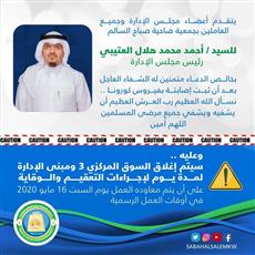 إصابة رئيس مجلس إدارة جمعية صباح السالم بكورونا