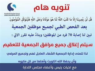 تعاونية #سلوى: إصابة 70 موظفًا في الجمعية بفيروس #كورونا