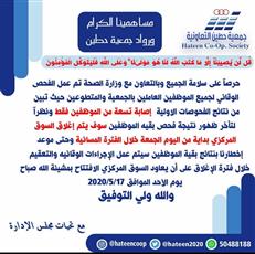كورونا يغلق تعاونية حطين.. بعد إصابة 9 موظفين