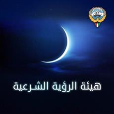 هيئة الرؤية الشرعية الكويتية تلتمس هلال شهر شوال يوم الجمعة المقبل
