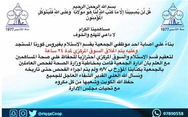 تعاونية الرقة تعلن إصابة أحد موظفيها بكورونا وإغلاق السوق المركزي 24 ساعة للتعقيم