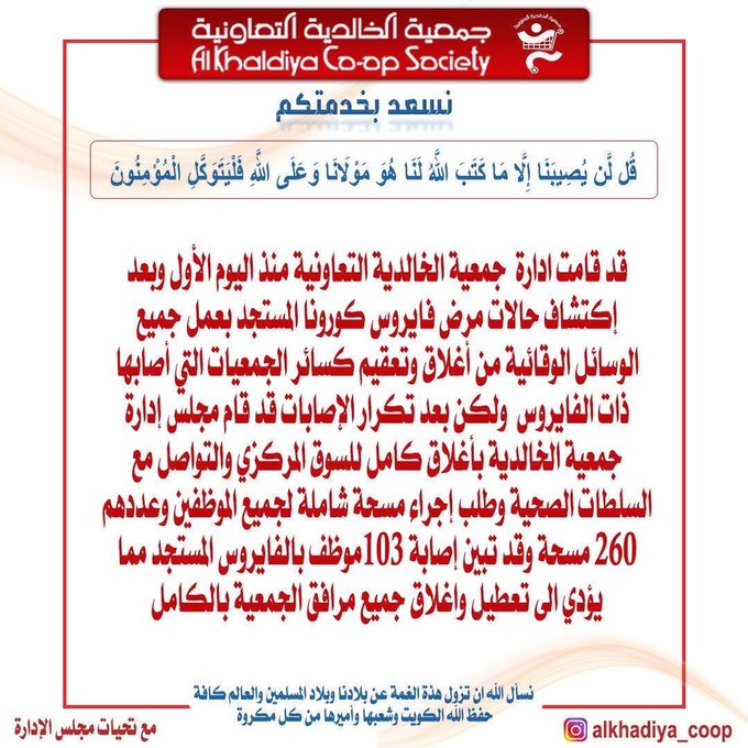 إغلاق  #جمعيه_الخالديه بعد اكتشاف إصابة 103 موظف بـ #فيروس_كورونا