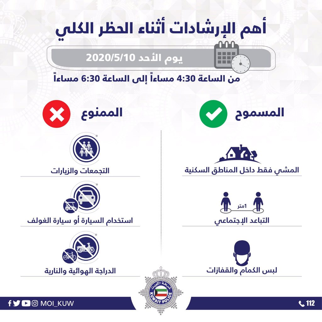 وزارة الداخلية تقدم أهم الارشادات أثناء الحظر الشامل
